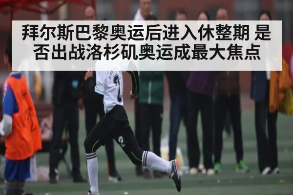 拜尔斯巴黎奥运后进入休整期 是否出战洛杉矶奥运成最大焦点