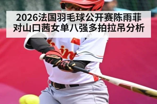 2026法国羽毛球公开赛陈雨菲对山口茜女单八强多拍拉吊分析